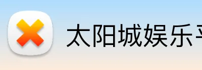 太阳城娱乐平台 logo